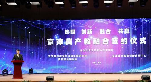 北京北大方正軟件技術學院 厚積薄發，以產教融合服務京津冀發展