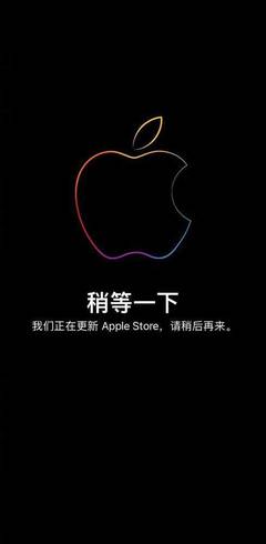 蘋果官網Apple Store開始維護 多款新品蓄勢待發！